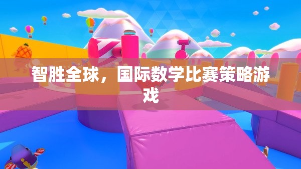 智勝全球，國(guó)際數(shù)學(xué)比賽的策略與游戲  第1張