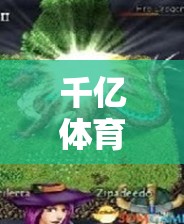 千億體育官網(wǎng)游戲下載，輕松暢享精彩體育娛樂