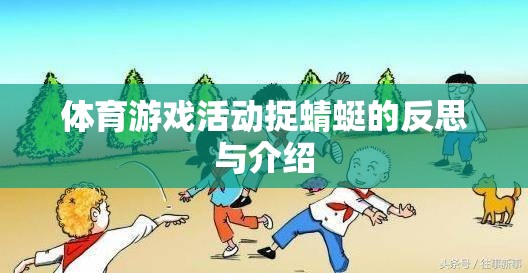 體育游戲活動(dòng)捉蜻蜓的反思與介紹