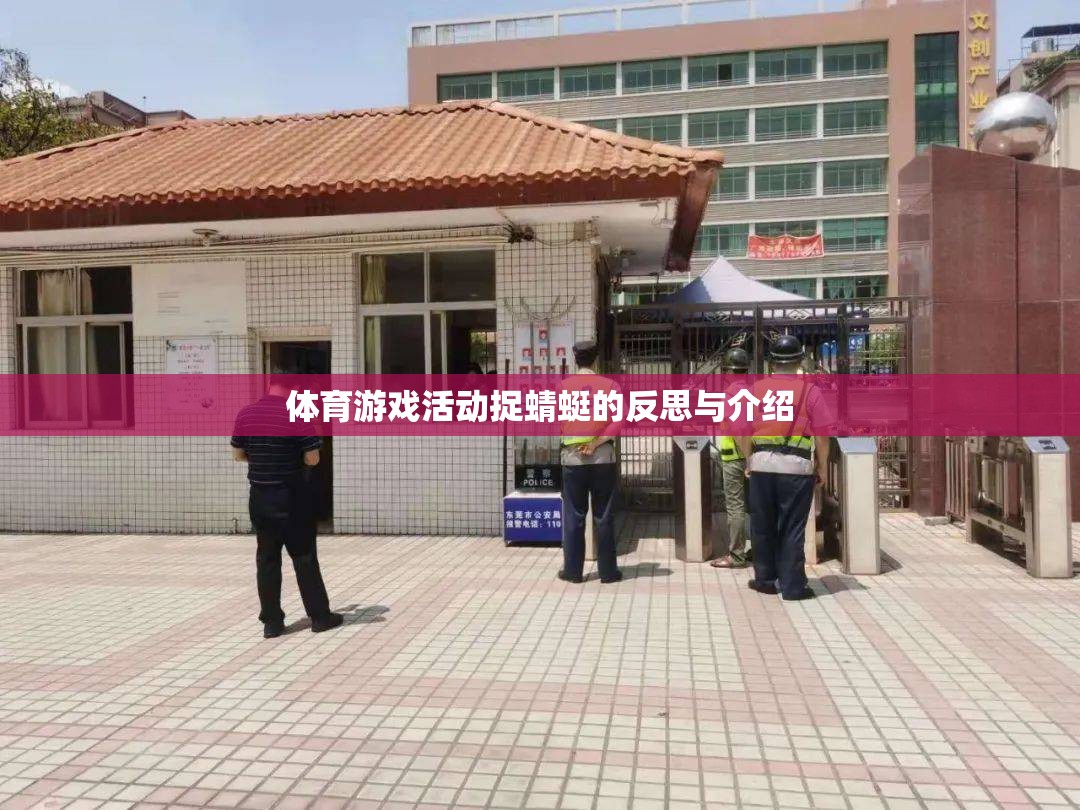 體育游戲活動(dòng)捉蜻蜓的反思與介紹