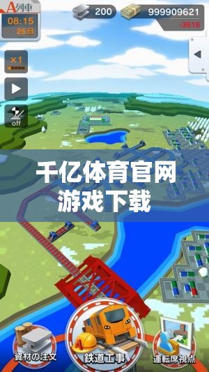 千億體育官網(wǎng)游戲下載，輕松暢享精彩體育娛樂