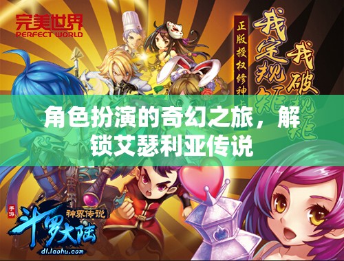 解鎖艾瑟利亞傳說(shuō)，角色扮演的奇幻之旅