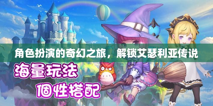 解鎖艾瑟利亞傳說(shuō)，角色扮演的奇幻之旅
