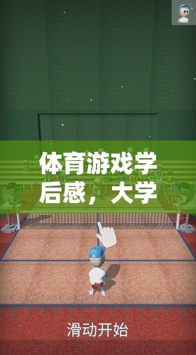 體育游戲?qū)W后感，大學(xué)里的動(dòng)感課堂——以運(yùn)動(dòng)大挑戰(zhàn)為例