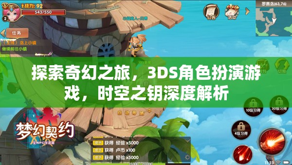 3DS奇幻之旅，時空之鑰的深度探索與角色扮演