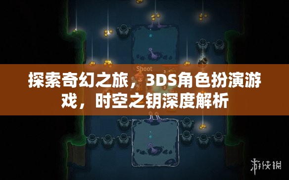 3DS奇幻之旅，時空之鑰的深度探索與角色扮演
