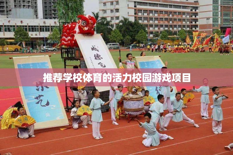 推薦學(xué)校體育的活力校園游戲項(xiàng)目
