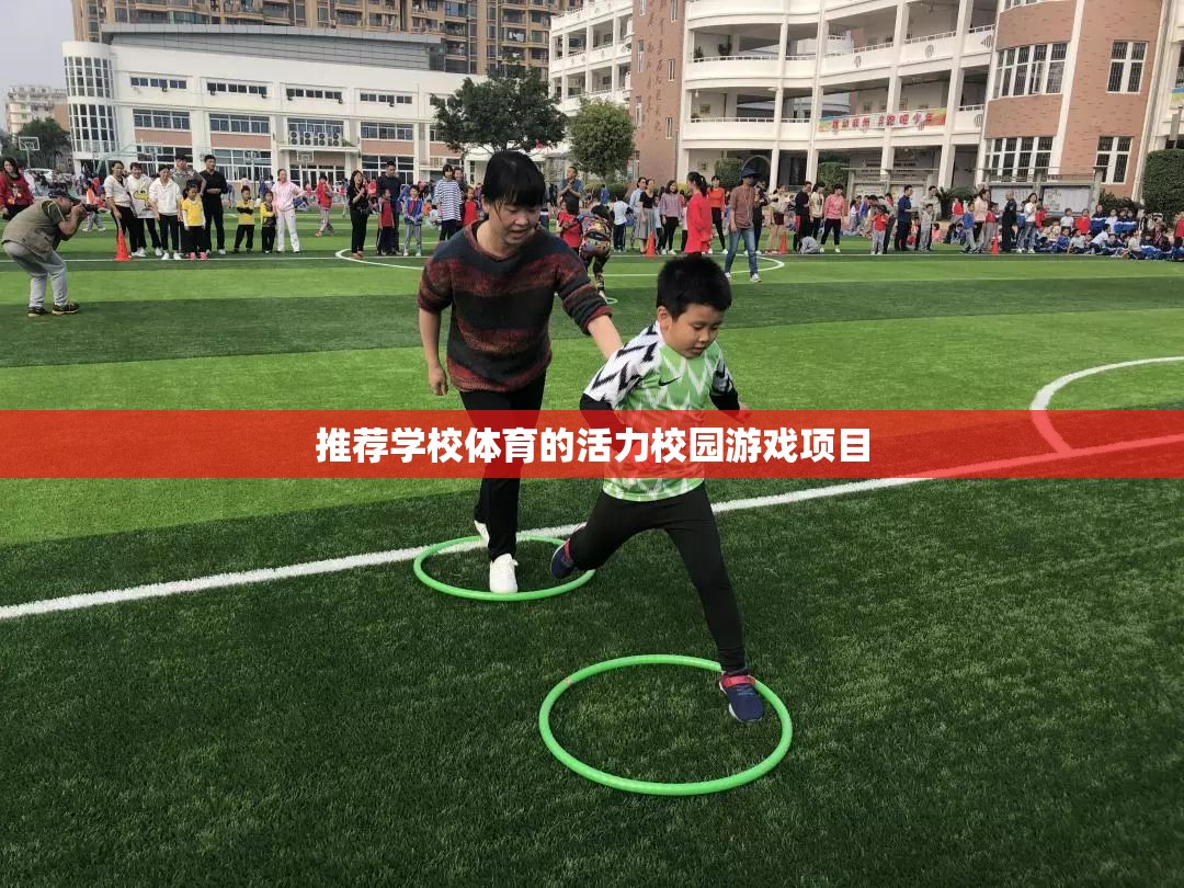 推薦學(xué)校體育的活力校園游戲項(xiàng)目