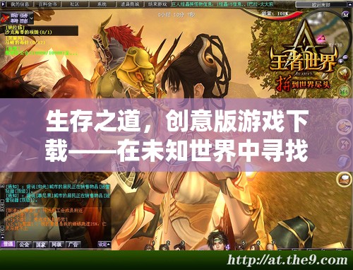 創(chuàng)意版游戲生存之道，在未知世界中探索生存智慧