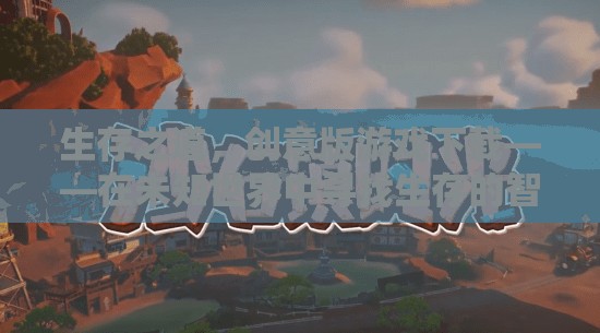 創(chuàng)意版游戲生存之道，在未知世界中探索生存智慧