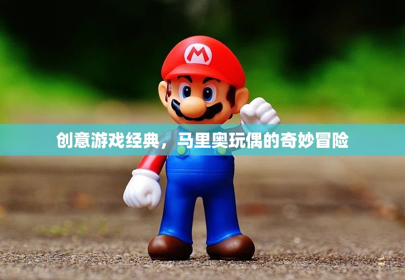 馬里奧玩偶的奇妙冒險(xiǎn)，重溫經(jīng)典游戲創(chuàng)意