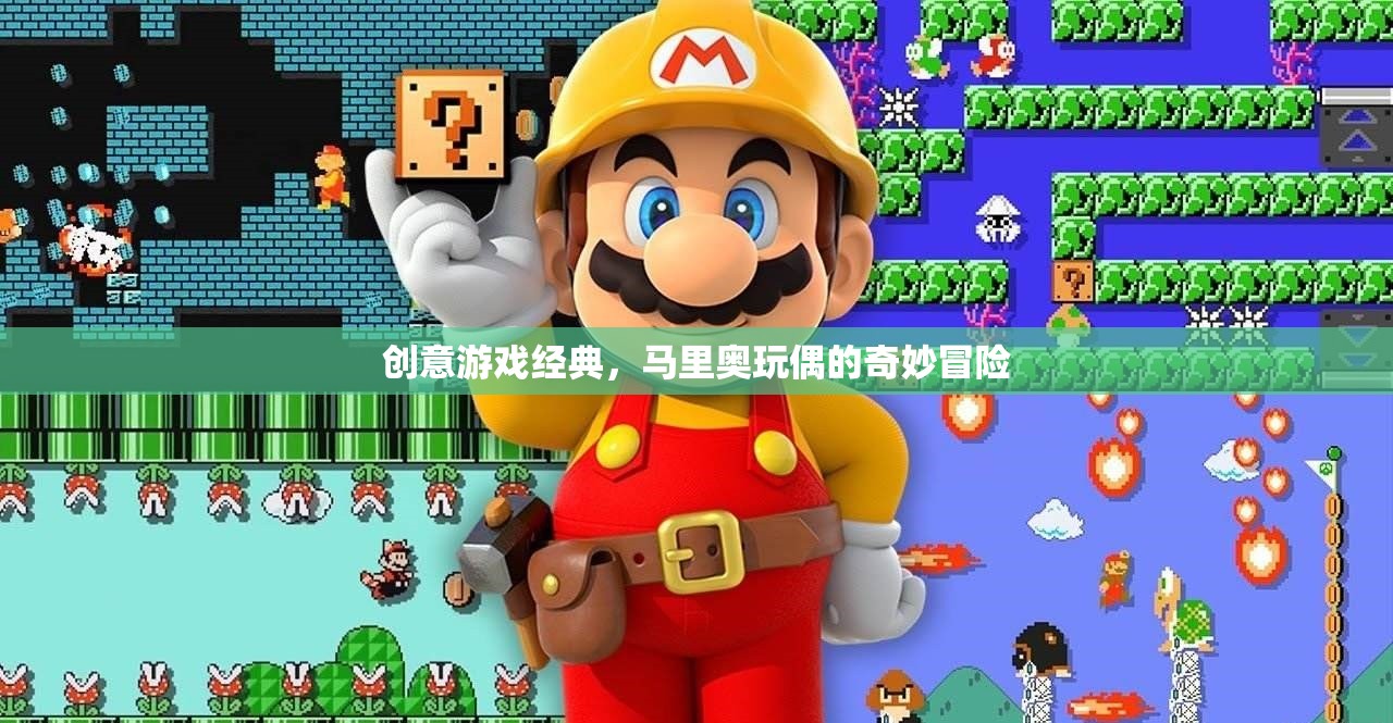 馬里奧玩偶的奇妙冒險(xiǎn)，重溫經(jīng)典游戲創(chuàng)意