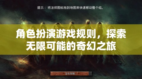 探索無限可能的奇幻之旅，角色扮演游戲規(guī)則指南  第1張