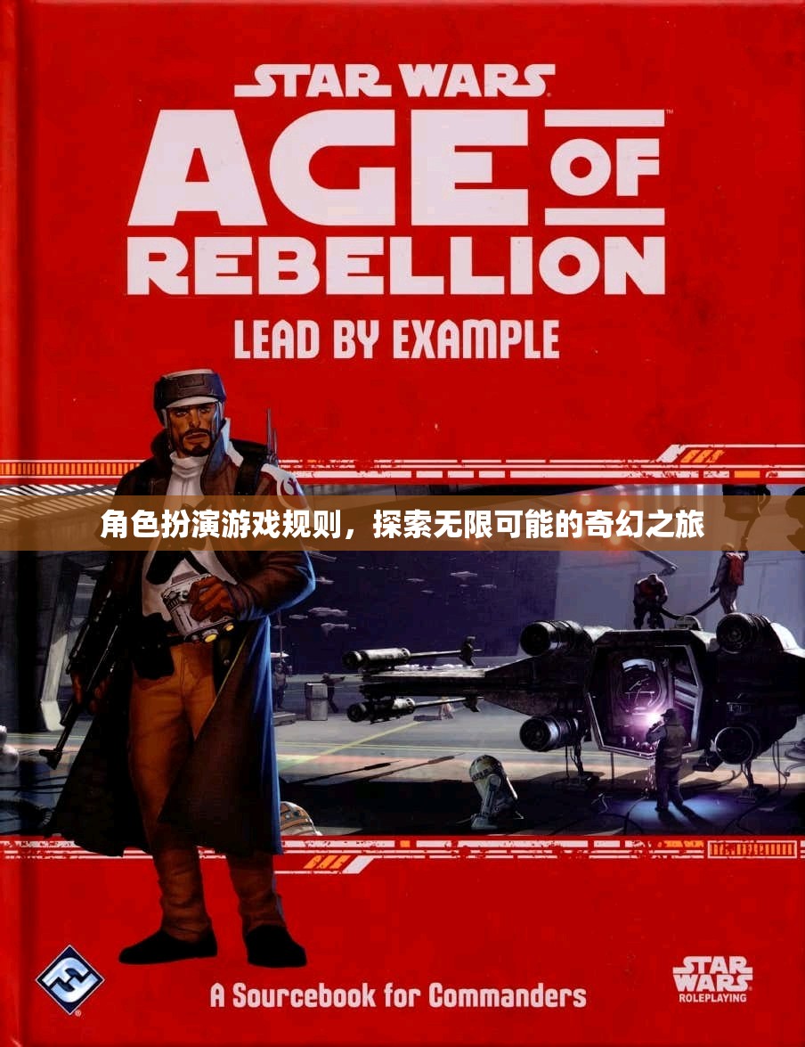 探索無限可能的奇幻之旅，角色扮演游戲規(guī)則指南  第3張