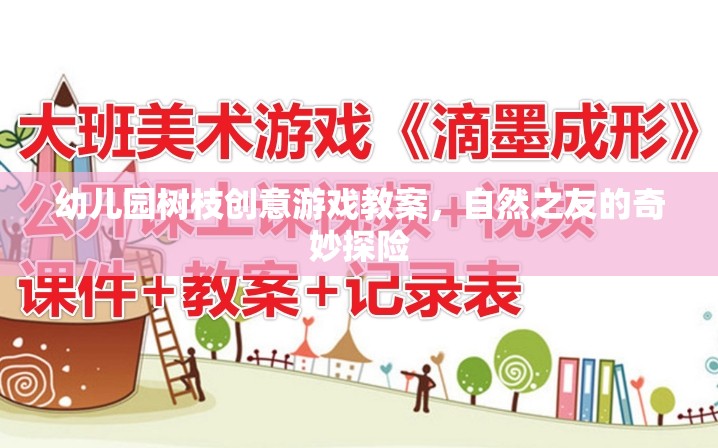 幼兒園樹(shù)枝創(chuàng)意游戲教案，自然之友的奇妙探險(xiǎn)