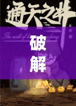 解鎖單機角色扮演游戲，一場探索未知世界的奇幻冒險