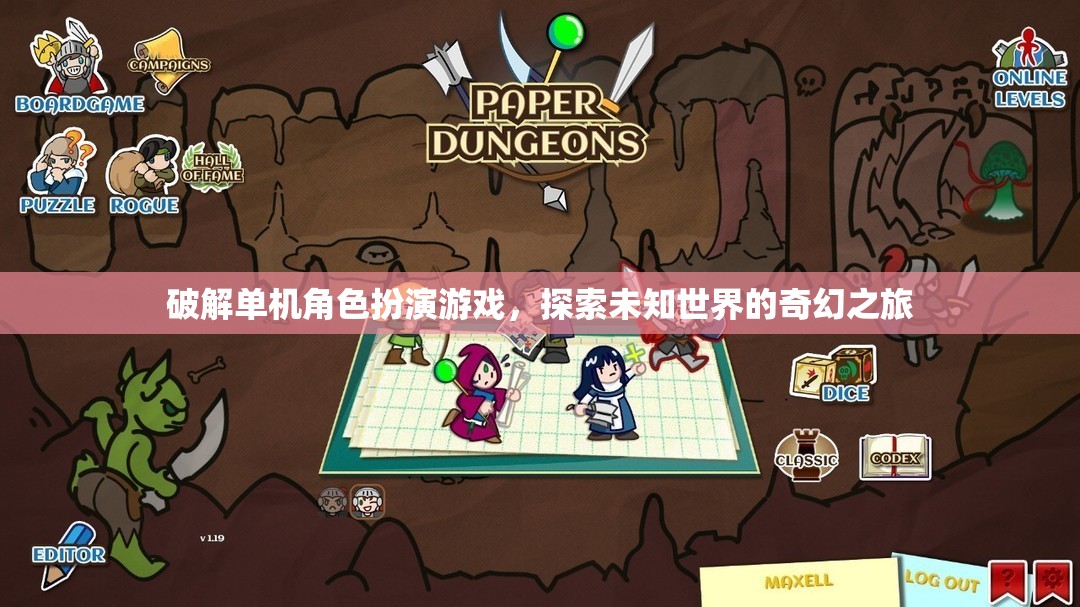 解鎖單機角色扮演游戲，一場探索未知世界的奇幻冒險
