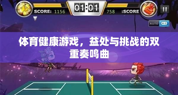 體育健康游戲的雙重奏鳴曲，益處與挑戰(zhàn)的交響