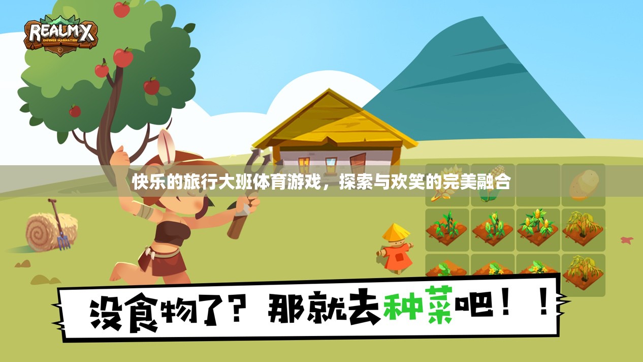 快樂(lè)探索，大班體育游戲中的歡笑與成長(zhǎng)之旅