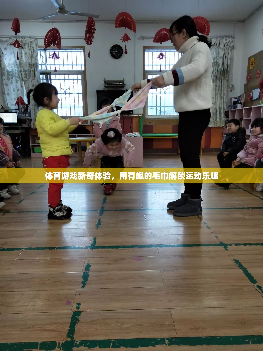 解鎖運(yùn)動(dòng)新樂(lè)趣，用趣味毛巾體驗(yàn)體育游戲新奇之旅