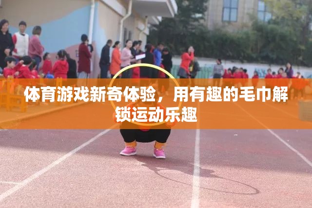 解鎖運(yùn)動(dòng)新樂(lè)趣，用趣味毛巾體驗(yàn)體育游戲新奇之旅