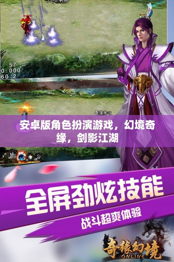 劍影江湖，幻境奇緣——安卓版角色扮演游戲新體驗