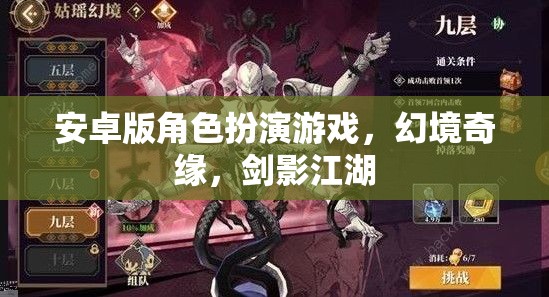 劍影江湖，幻境奇緣——安卓版角色扮演游戲新體驗