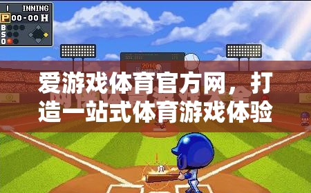 愛游戲體育官方網(wǎng)，打造體育游戲體驗的殿堂