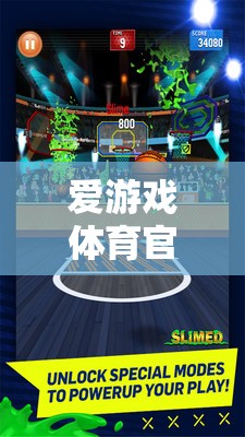 愛游戲體育官方網(wǎng)，打造體育游戲體驗的殿堂