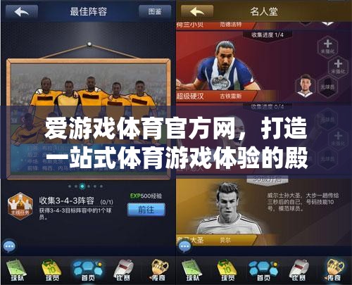 愛游戲體育官方網(wǎng)，打造體育游戲體驗的殿堂