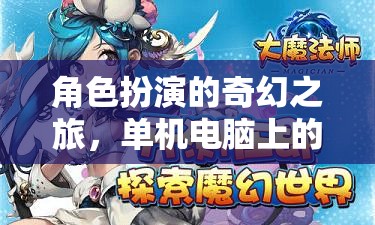單機(jī)電腦上的奇幻冒險，角色扮演的奇幻之旅