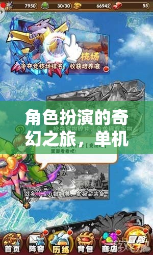單機(jī)電腦上的奇幻冒險，角色扮演的奇幻之旅