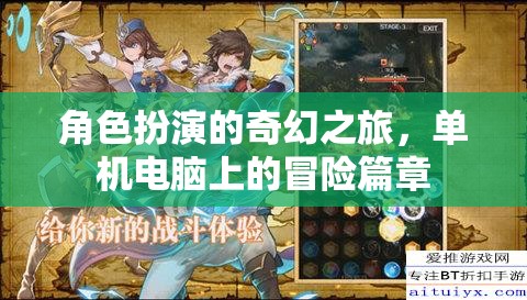 單機(jī)電腦上的奇幻冒險，角色扮演的奇幻之旅