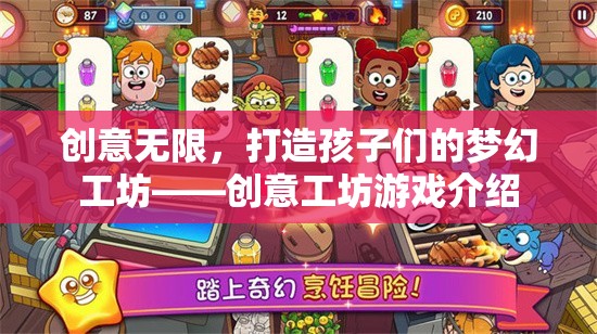 創(chuàng)意無限，打造孩子們的夢(mèng)幻工坊——?jiǎng)?chuàng)意工坊游戲介紹