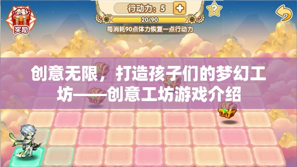 創(chuàng)意無限，打造孩子們的夢(mèng)幻工坊——?jiǎng)?chuàng)意工坊游戲介紹