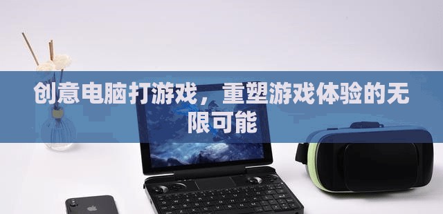 重塑游戲體驗(yàn)，創(chuàng)意電腦技術(shù)開啟無限可能  第1張