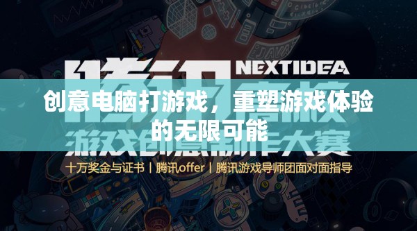 重塑游戲體驗(yàn)，創(chuàng)意電腦技術(shù)開啟無限可能  第3張