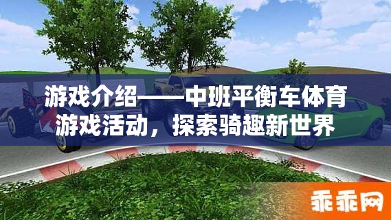 中班平衡車體育游戲活動，探索騎趣新世界