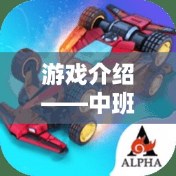 中班平衡車體育游戲活動，探索騎趣新世界