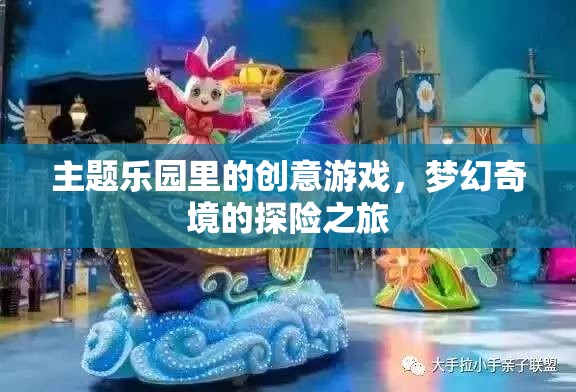 夢幻奇境，主題樂園的創(chuàng)意探險之旅