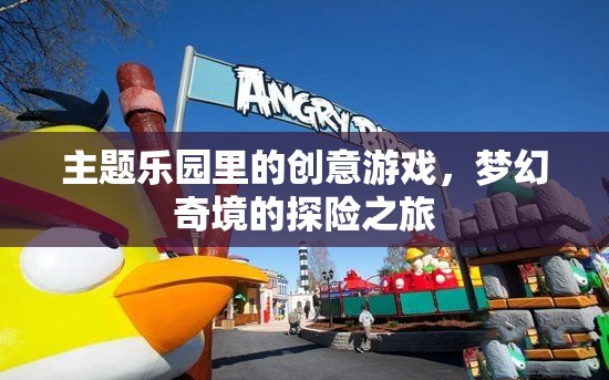 夢幻奇境，主題樂園的創(chuàng)意探險之旅