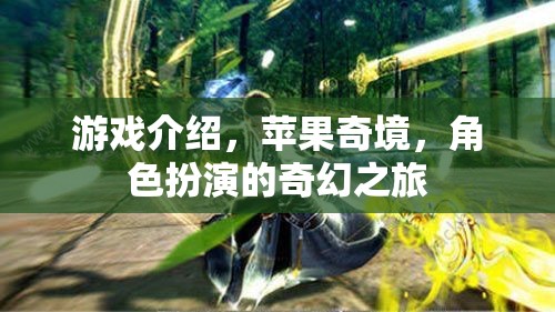 蘋果奇境，一場角色扮演的奇幻冒險之旅