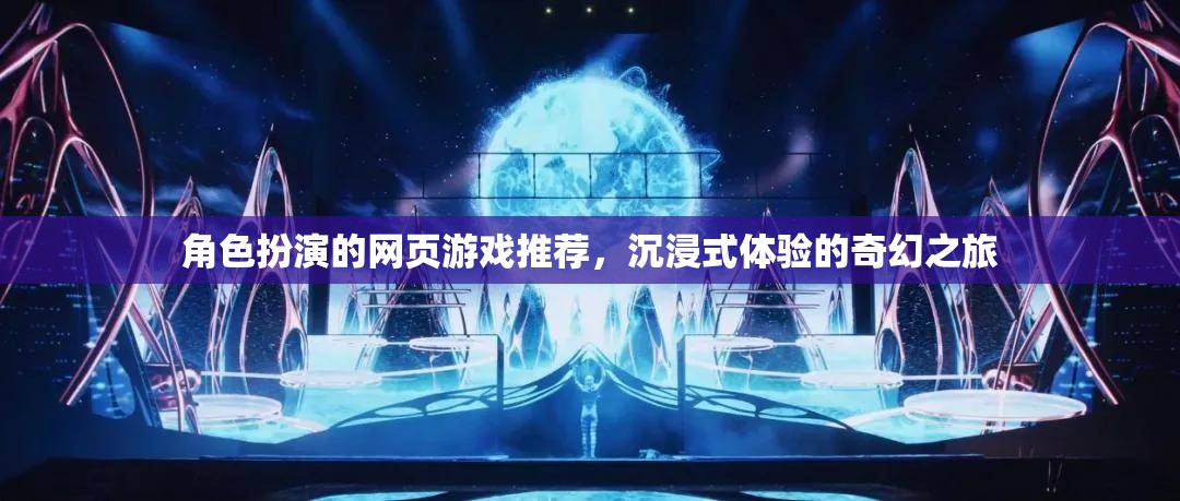 沉浸式奇幻之旅，角色扮演網(wǎng)頁游戲精選推薦