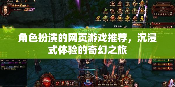 沉浸式奇幻之旅，角色扮演網(wǎng)頁游戲精選推薦