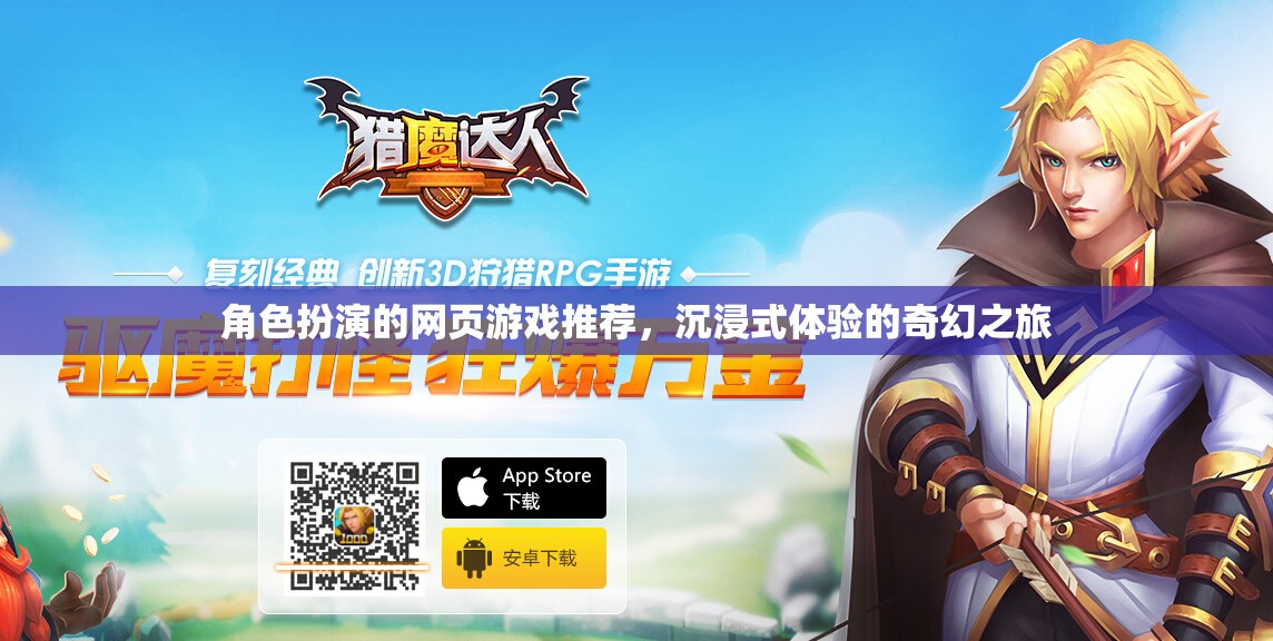 沉浸式奇幻之旅，角色扮演網(wǎng)頁游戲精選推薦