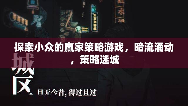 探索小眾的贏家策略游戲，暗流涌動，策略迷城