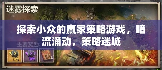 探索小眾的贏家策略游戲，暗流涌動，策略迷城