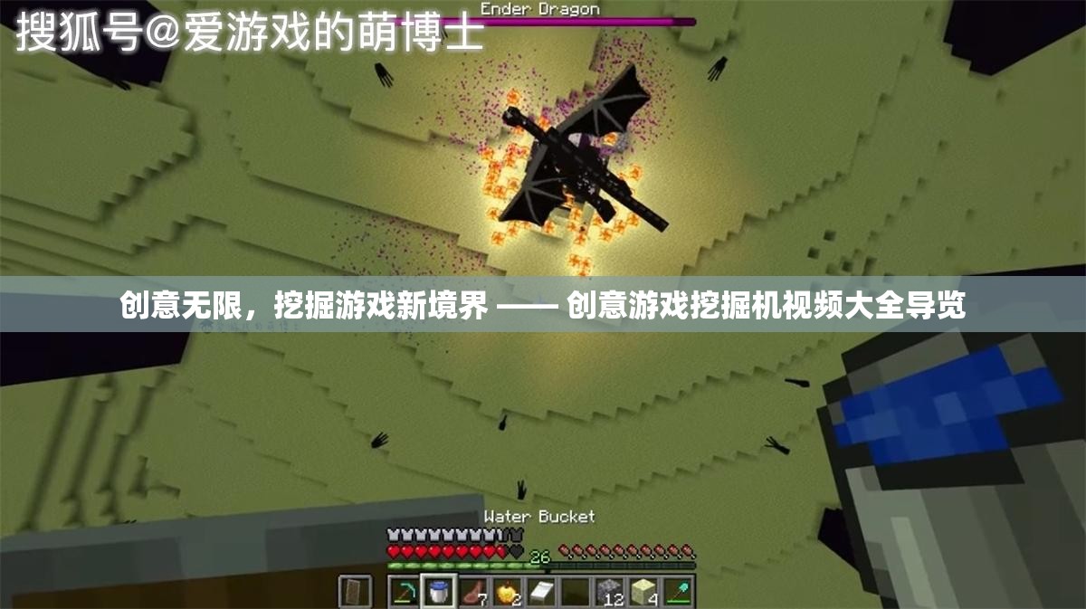 創(chuàng)意游戲挖掘機，解鎖游戲新境界的創(chuàng)意視頻導覽