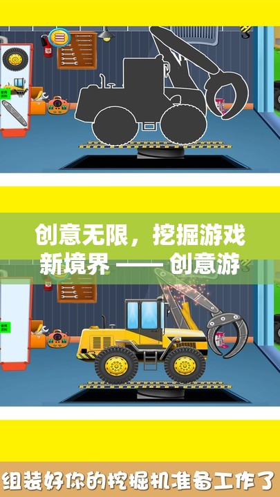 創(chuàng)意游戲挖掘機，解鎖游戲新境界的創(chuàng)意視頻導覽