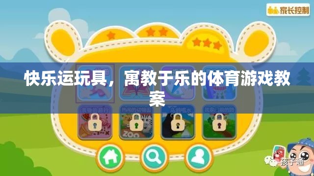 快樂運(yùn)玩具，寓教于樂的體育游戲教案設(shè)計(jì)